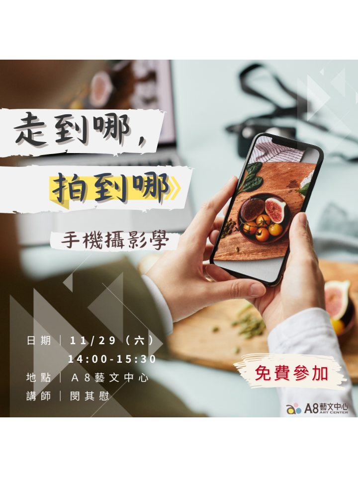 走到哪， 拍到哪｜手機攝影學
