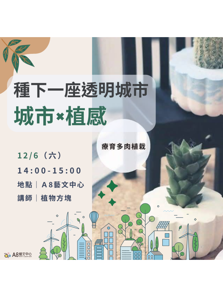 種下一座透明城市：城市×植感