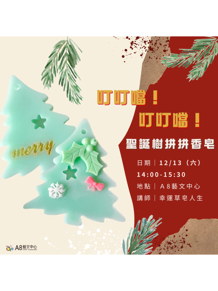 叮叮噹！叮叮噹！ 聖誕樹拼拼香皂