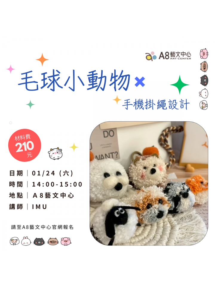 毛球小動物 X 手機掛繩設計