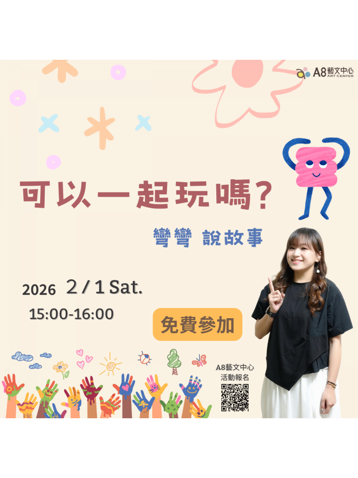 可以一起玩嗎? 彎彎說故事