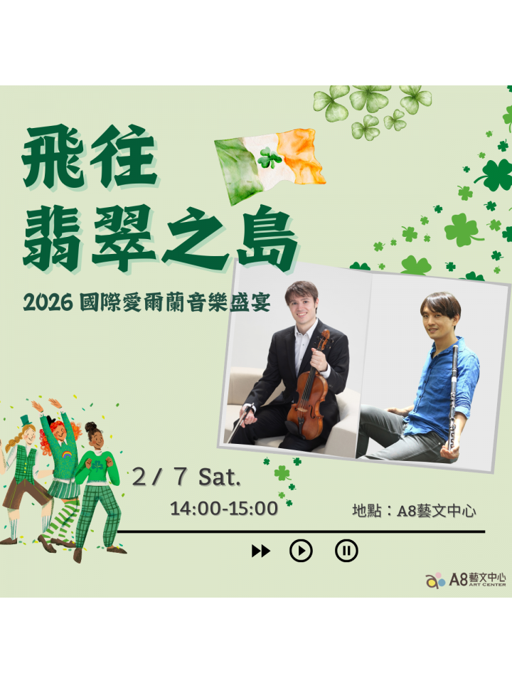 飛往翡翠之島！2026 國際愛爾蘭音樂盛宴