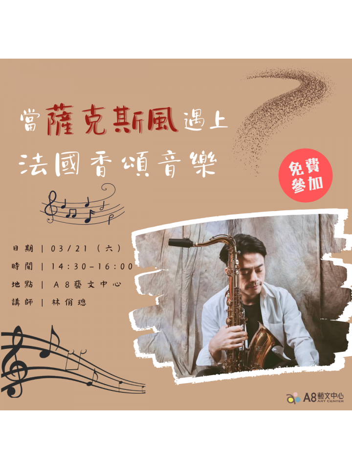 當薩克斯風遇上法國香頌音樂