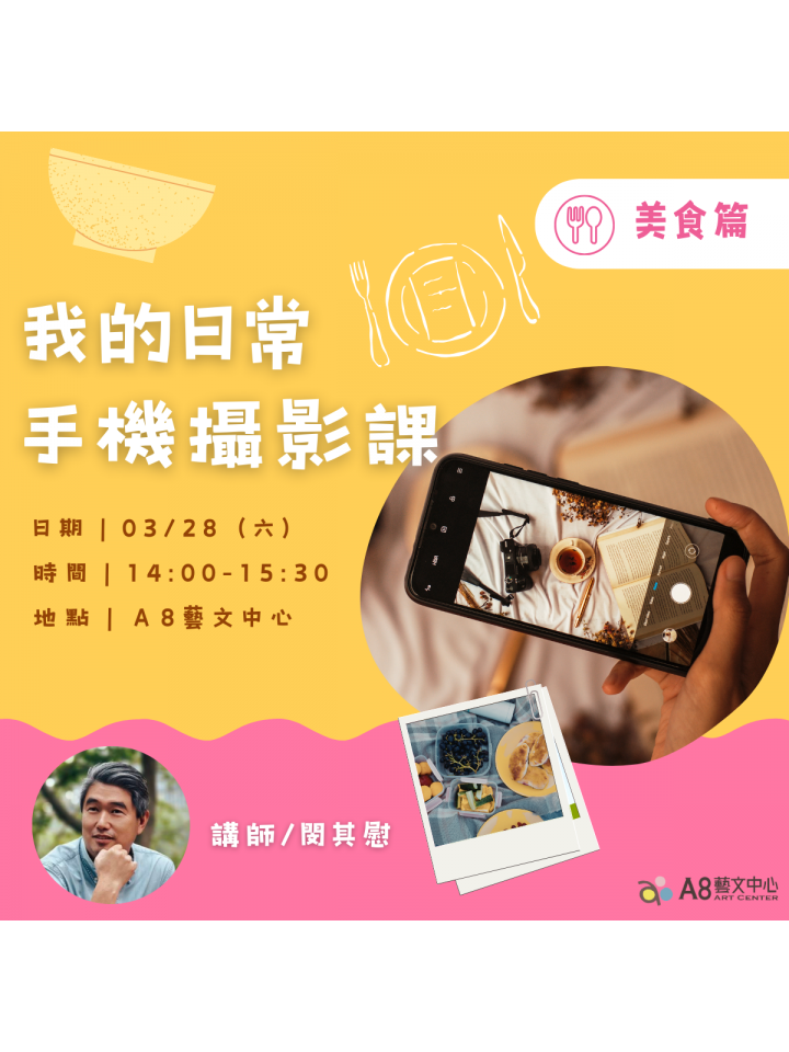 我的日常手機攝影課-美食篇