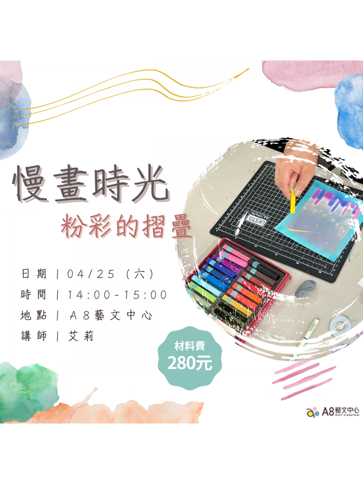 慢畫時光：粉彩的摺疊美學