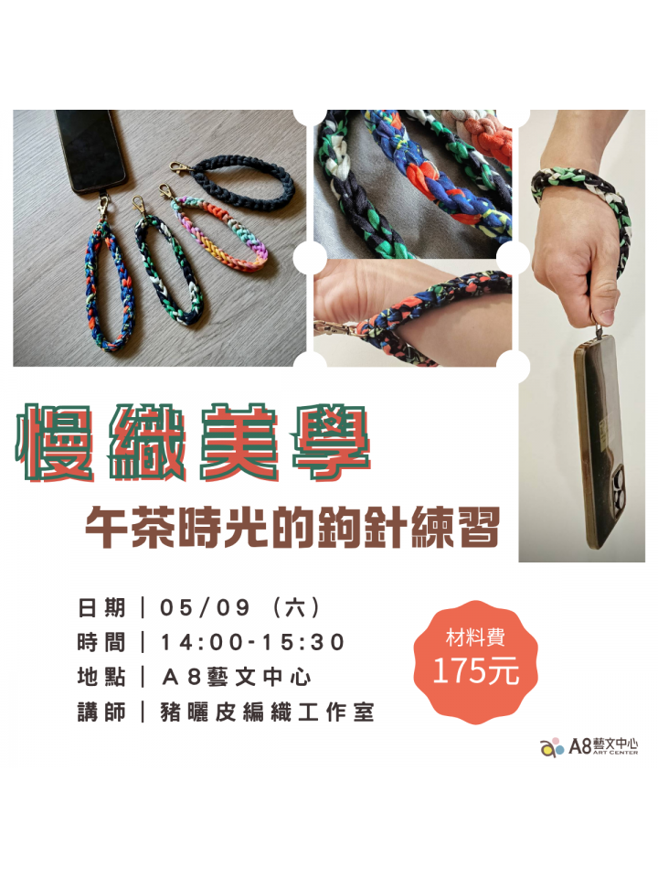 慢織美學｜午茶時光的鉤針練習