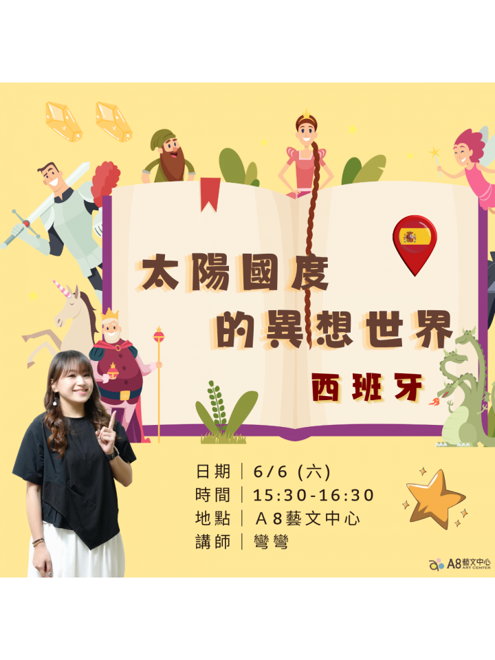太陽國度的異想世界—西班牙