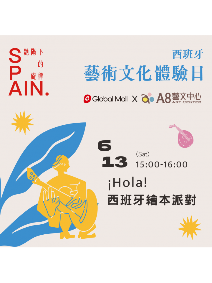 西班牙藝術文化體驗日—Hola！西班牙陽光繪本派對