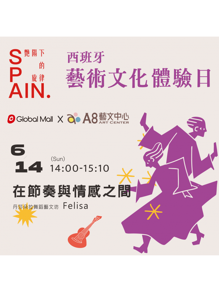 西班牙藝術文化體驗日—在節奏與情感之間