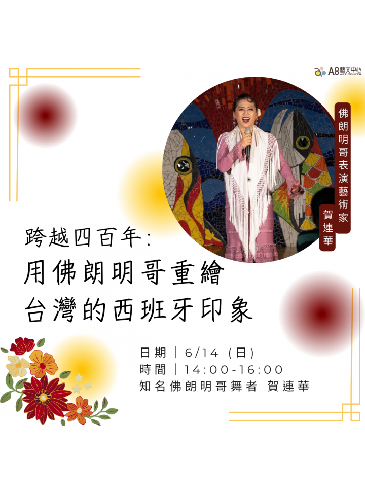 跨越四百年：用佛朗明哥重繪台灣的西班牙印象