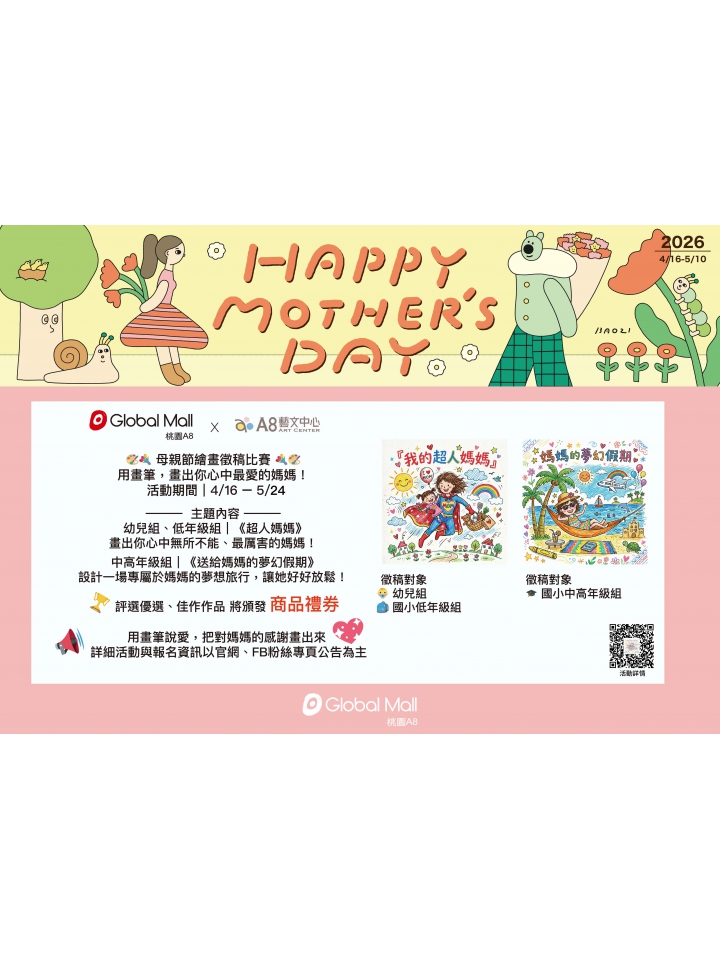 線上展覽｜環球購物中心桃園A8 X A8藝文中心 【母親節繪畫徵稿比賽】