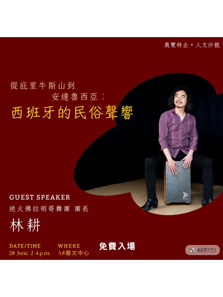 從庇里牛斯山到安達魯西亞： 西班牙的民俗聲響