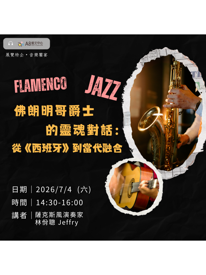 佛朗明哥爵士的靈魂對話:從《西班牙》到當代融合