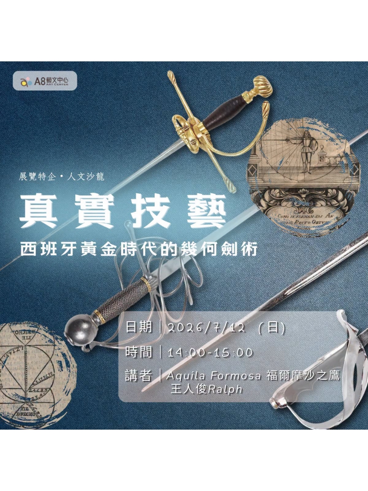 「真實技藝」 - 西班牙黃金時代的幾何劍術