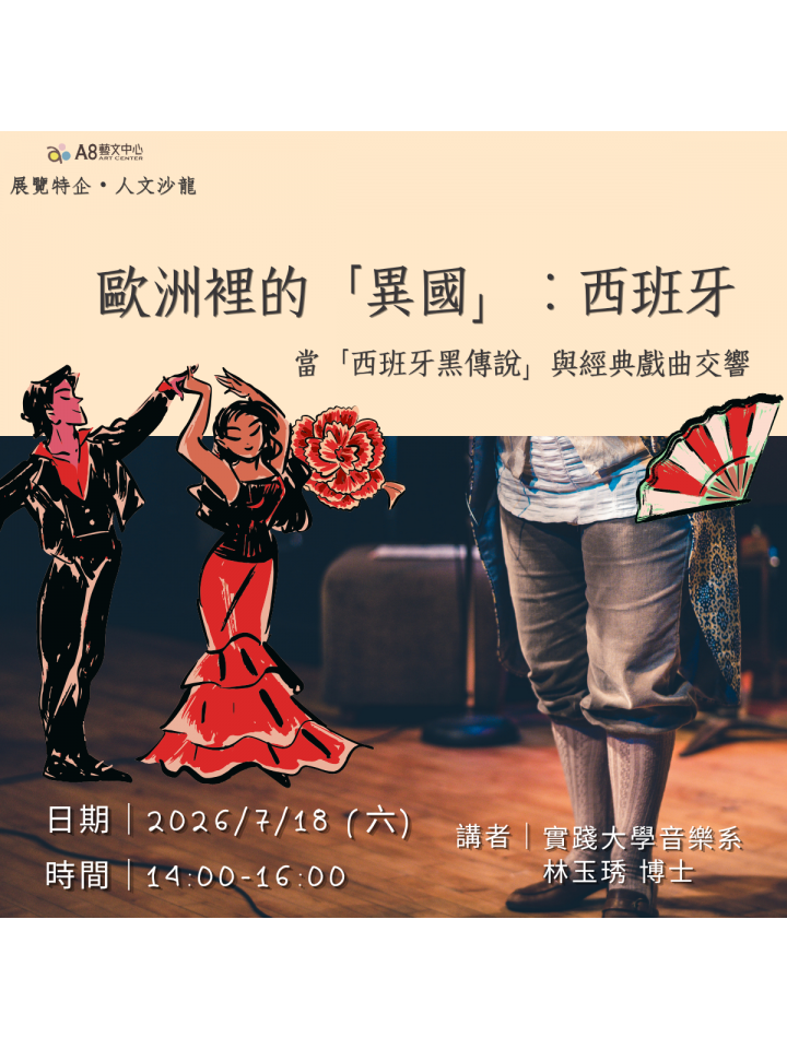 歐洲裡的「異國」：西班牙-當「西班牙黑傳說」與經典戲曲交響