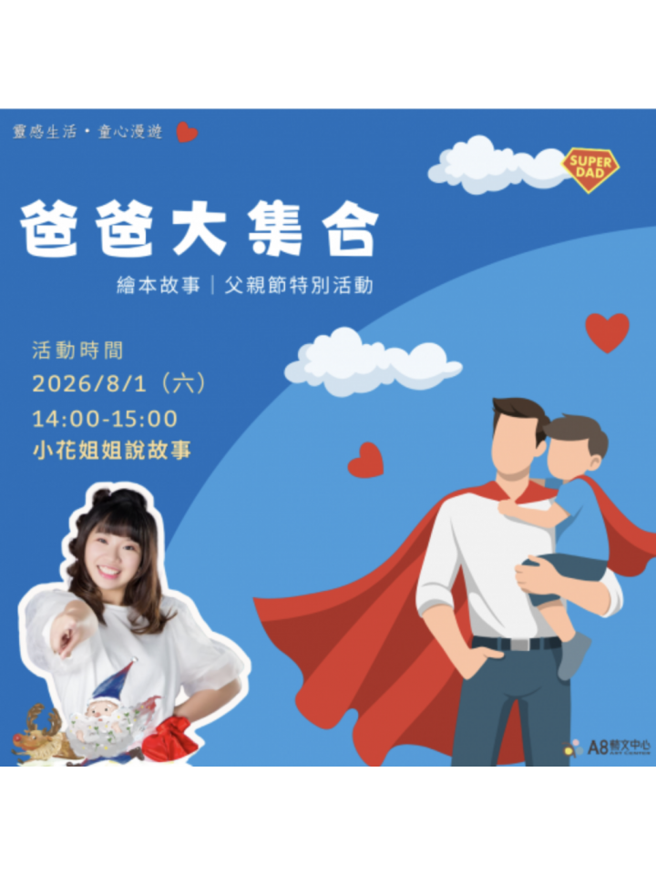 最帥氣的超人爸爸