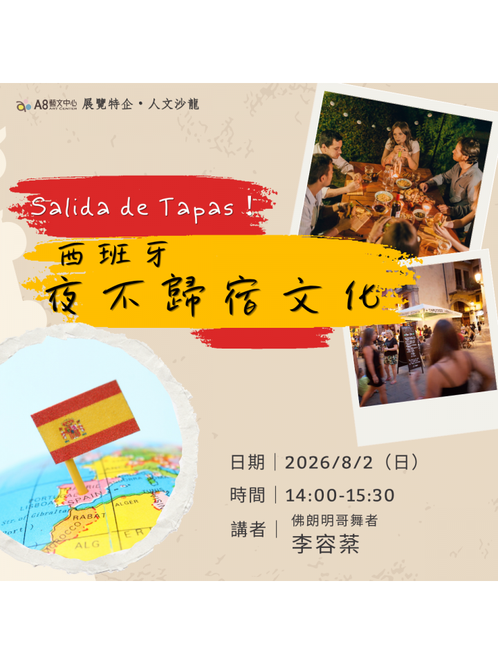 Salida de Tapas! 西班牙夜不歸宿文化