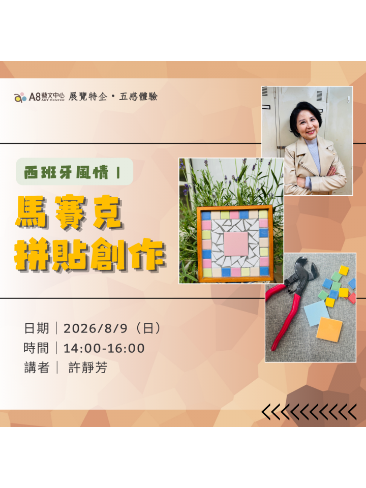 西班牙風情|馬賽克拼貼創作