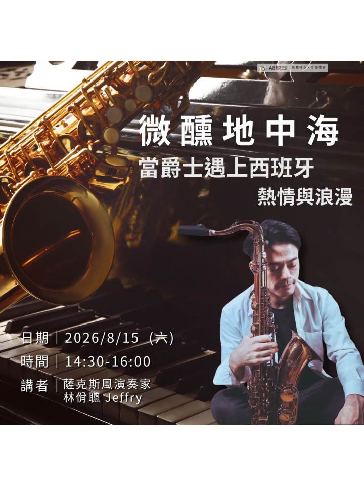 【微醺地中海】 當爵士遇上西班牙的熱情與浪漫