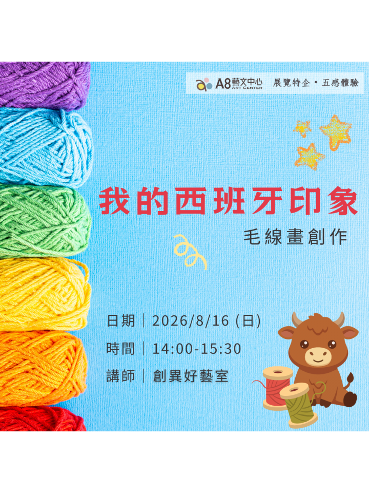 我的西班牙印象｜毛線畫創作