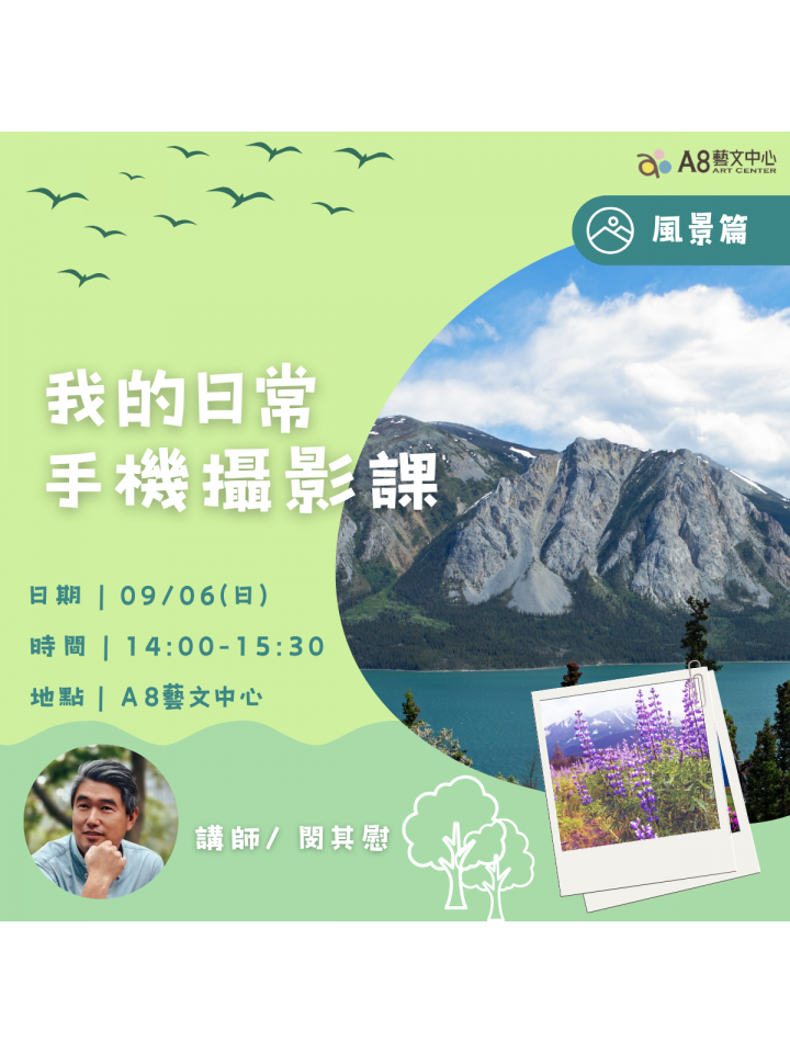 我的日常手機攝影課－風景篇