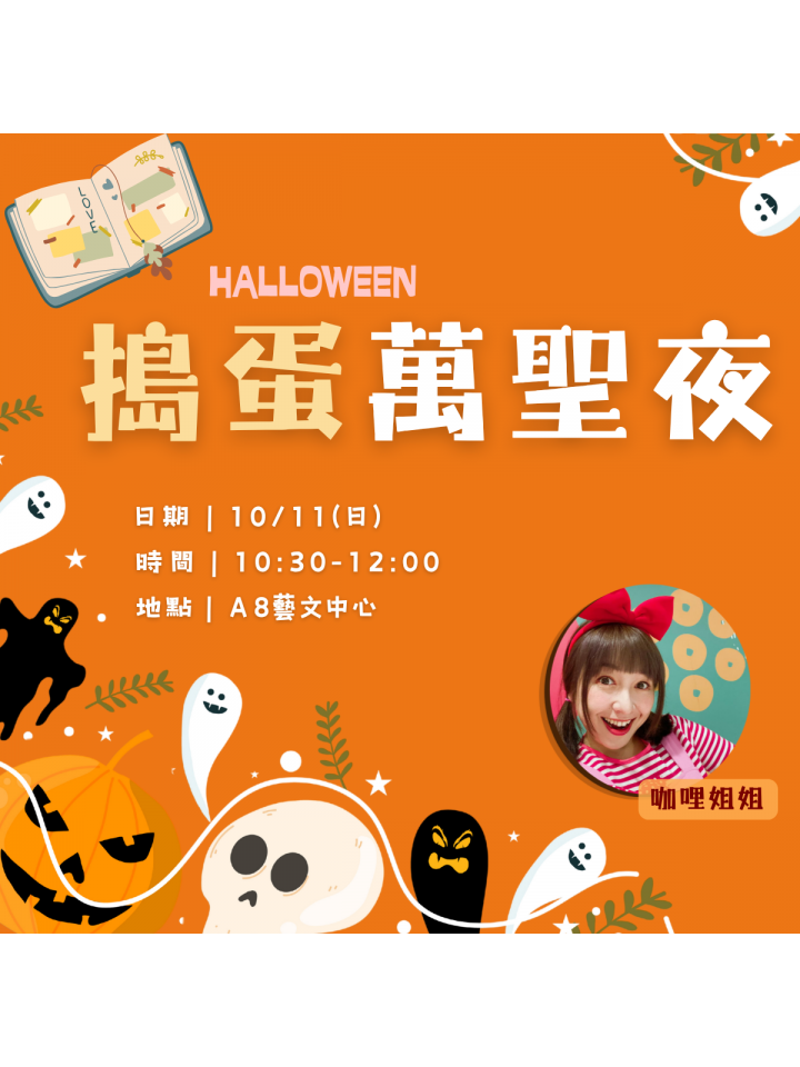 搗蛋萬聖夜