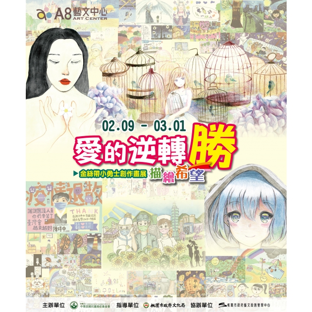 展覽回顧【愛的逆轉勝－金絲帶小勇士創作畫展】