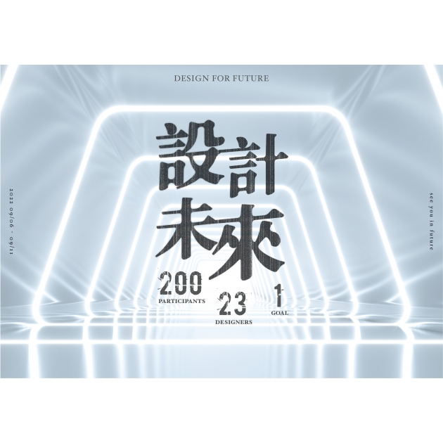 展覽回顧 【Design For Future：設計未來】