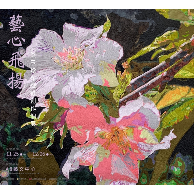 展覽回顧【藝心飛揚–梁玉珍布纖維創作個展】