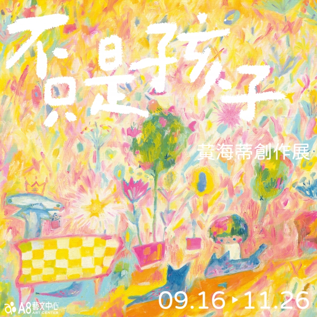 當期展覽【不只是孩子–黃海蒂創作展】