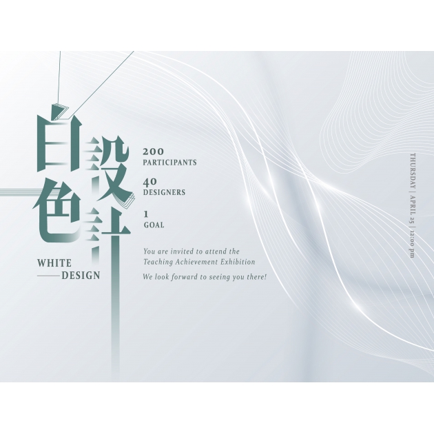 展覽回顧【白色設計】長庚大學工業設計學系展