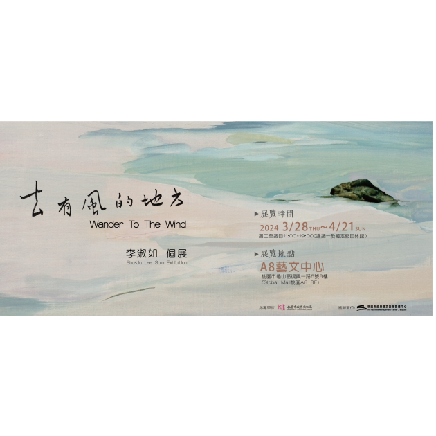 展覽回顧【李淑如—去有風的地方】