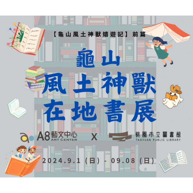展覽回顧【A8x桃園龜山・在地書展】