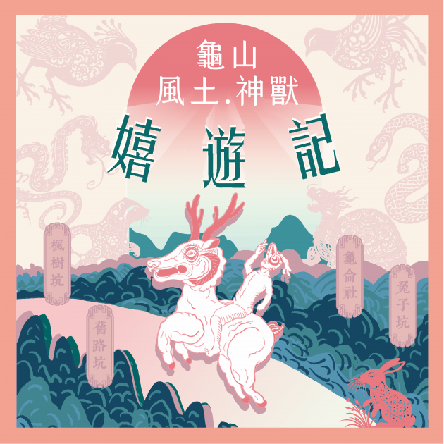 展覽回顧【龜山風土神獸嬉遊記】