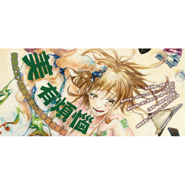 展覽回顧【美有煩惱】桃園市八德國中第25屆畢業成果展
