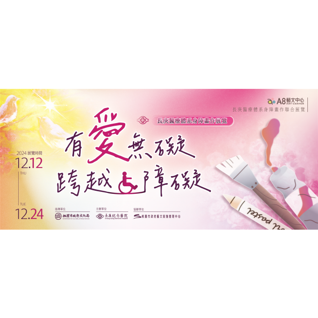 展覽回顧【有愛無礙・跨越障礙】長庚醫療合作展