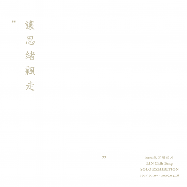 展覽回顧《讓思緒飄走            》2025林芷彤個展