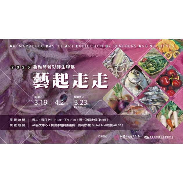 展覽回顧【藝起走走】魯雅琴粉彩師生聯展