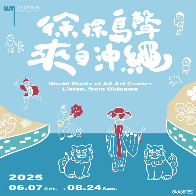 當期展覽《徐徐島聲・來自沖繩》