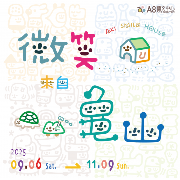 展覽預告【微笑，來自龜山】
