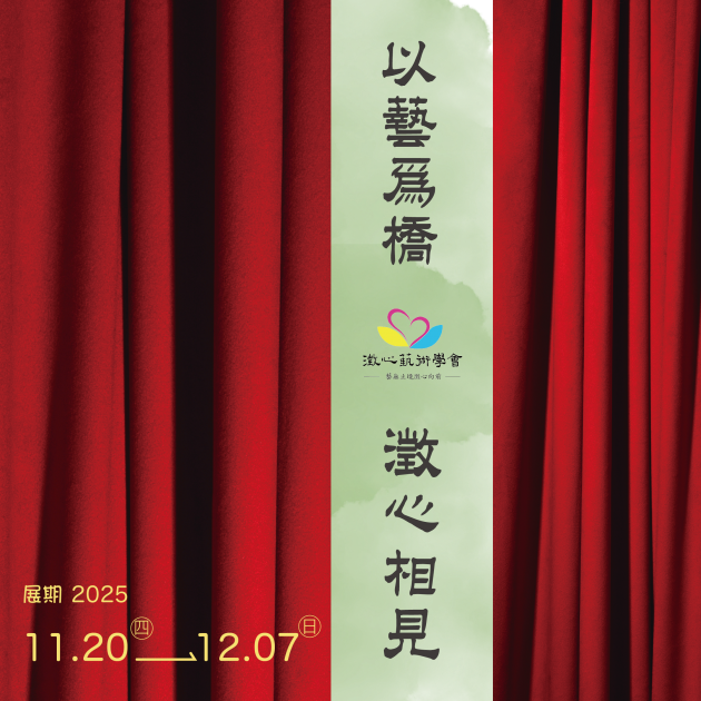 以藝為橋，澂心相見——澂心藝術學會藝術家聯展