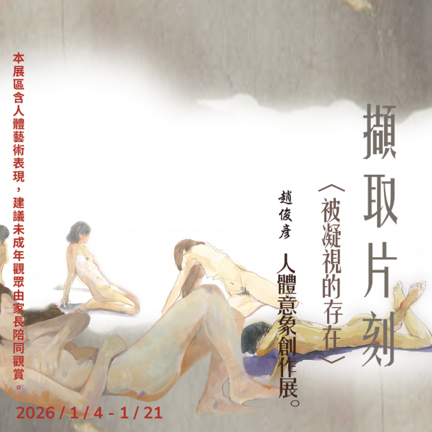 當期展覽｜「擷取片刻」被凝視的存在