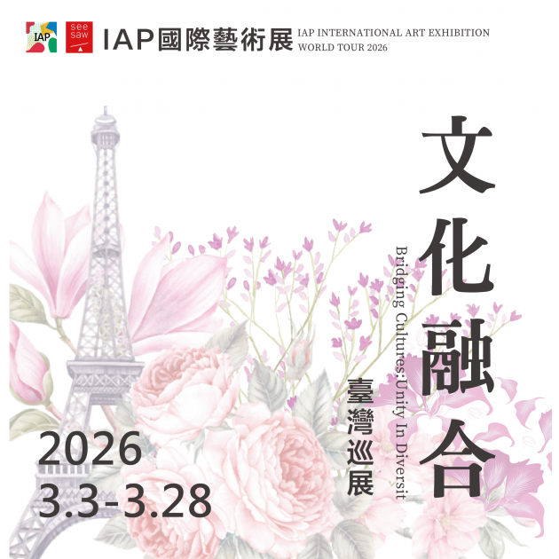 當期展覽「文化融合」台灣巡展・ IAP國際藝術展」