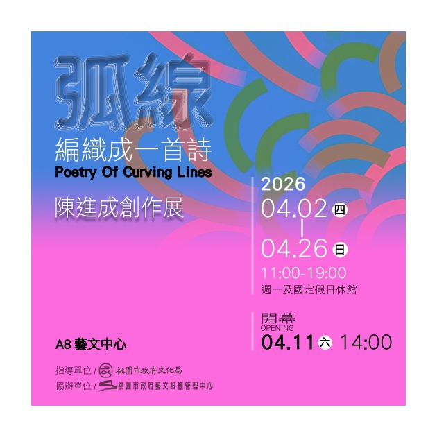 當期展覽「弧線編織成一首詩—陳進成創作展」