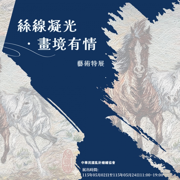 當期展覽「絲線凝光・畫境有情」藝術特展