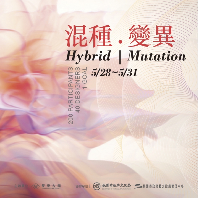 展覽預告【混種．變異】長庚大學 工業設計學系
