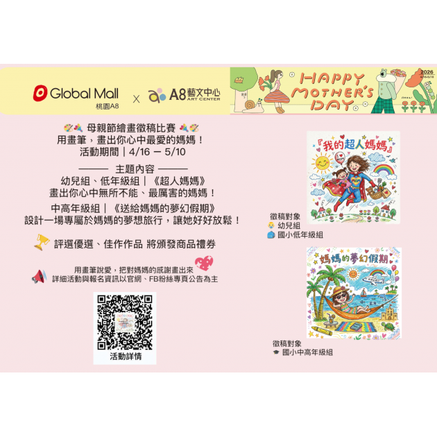 線上展覽｜環球購物中心桃園A8 X A8藝文中心 【母親節繪畫徵稿比賽】