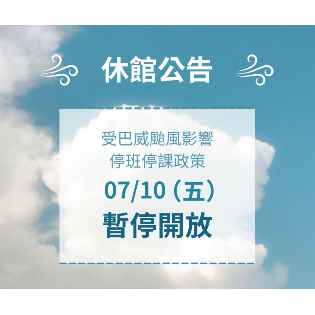 休館公告