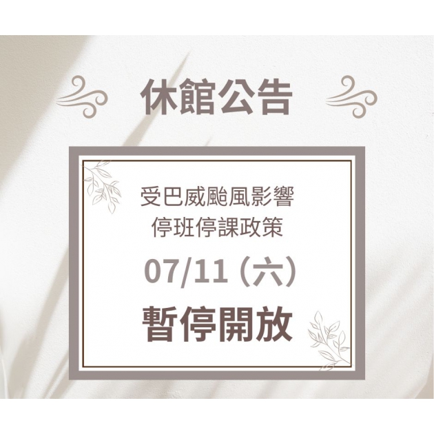 休館公告