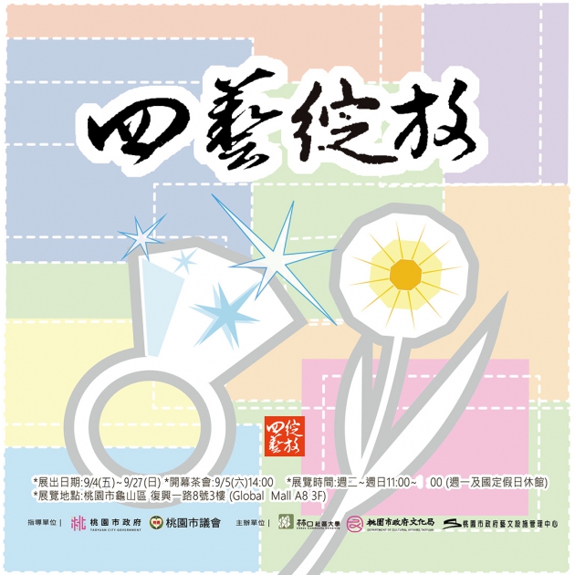 當期展覽【四藝綻放，匯聚工藝之美】